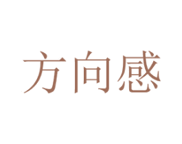 方向感 第20类家具商标图样