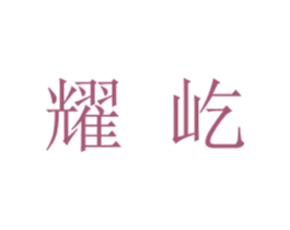 耀屹 第20类家具商标图样
