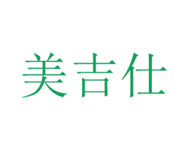 美吉仕 第20类家具商标图样