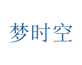 梦时空 第20类家具商标图样