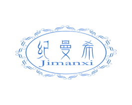 纪曼希 第20类家具商标图样