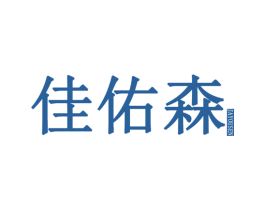 佳佑森 JAYOUSEN 第20类家具商标图样