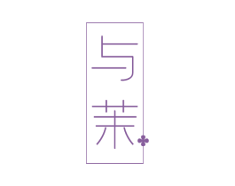 与茉 第20类家具商标图样
