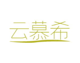云慕希 第20类家具商标图样