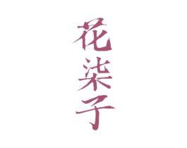 花柒子 第20类家具商标图样