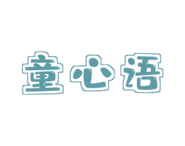 童心语 第20类家具商标图样