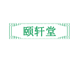 颐轩堂 第20类家具商标图样