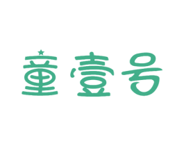 童壹号 第20类家具商标图样