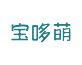 宝哆萌 第20类家具商标图样