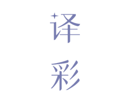 译彩 第20类家具商标图样