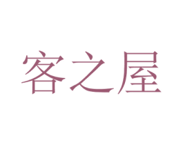 客之屋 第21类厨房洁具商标图样