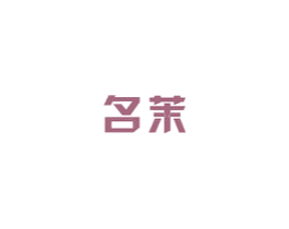 名茉 第21类厨房洁具商标图样