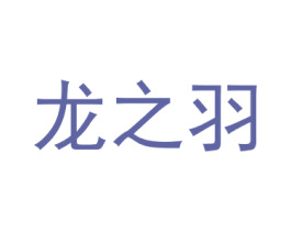 龙之羽 第21类厨房洁具商标图样