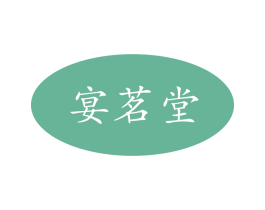 宴茗堂 第21类厨房洁具商标图样