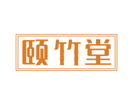 颐竹堂 第21类厨房洁具商标图样