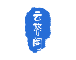 云悠阁 第21类厨房洁具商标图样