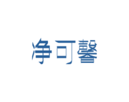 净可馨 第21类厨房洁具商标图样