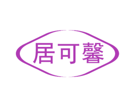 居可馨 第21类厨房洁具商标图样