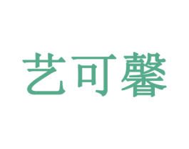 艺可馨 第21类厨房洁具商标图样
