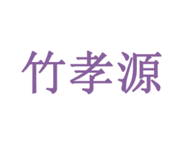 竹孝源 第21类厨房洁具商标图样