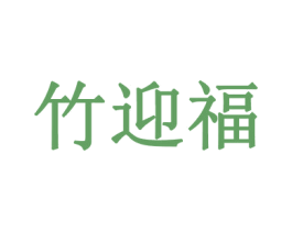 竹迎福 第21类厨房洁具商标图样