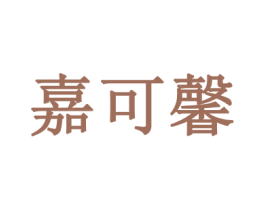 嘉可馨 第21类厨房洁具商标图样