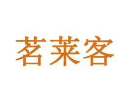 茗莱客 第21类厨房洁具商标图样