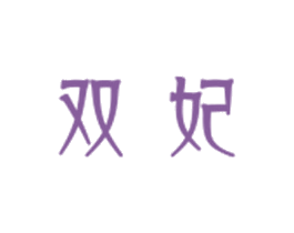 双妃 第24类布料床单商标图样