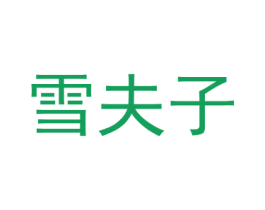 雪夫子 第25类服装鞋帽商标图样