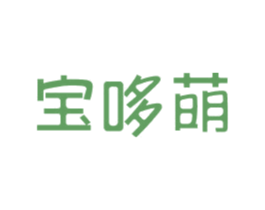 宝哆萌 第25类服装鞋帽商标图样