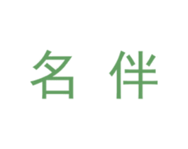 名伴 第27类地毯席垫商标图样