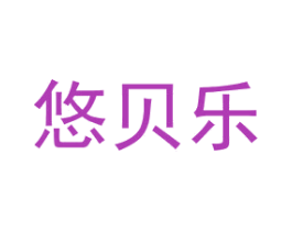 悠贝乐 第27类地毯席垫商标图样