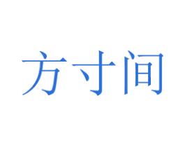 方寸间 第27类地毯席垫商标图样