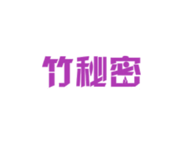 竹秘密 第27类地毯席垫商标图样