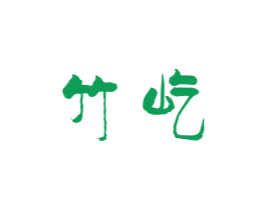 竹屹 第27类地毯席垫商标图样