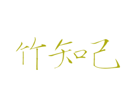 竹知己 第27类地毯席垫商标图样