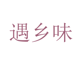 遇乡味 第29类食品商标图样