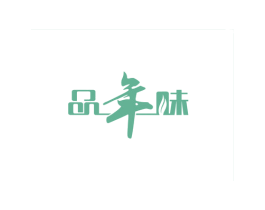 品年味 第29类食品商标图样
