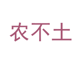 农不土 第29类食品商标图样