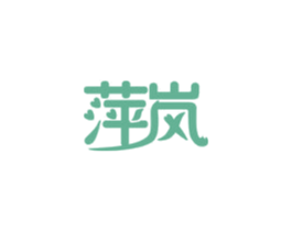 萍岚 第29类食品商标图样