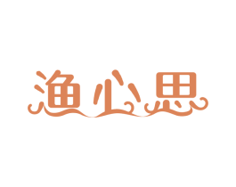 渔心思 第29类食品商标图样