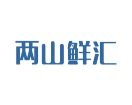 两山鲜汇 第29类食品商标图样