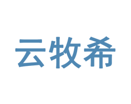 云牧希 第29类食品商标图样