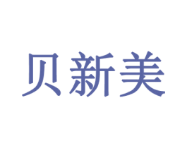 贝新美 第29类食品商标图样