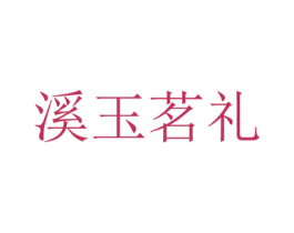 溪玉茗礼 第30类小食配料商标图样