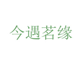 今遇茗缘 第30类小食配料商标图样