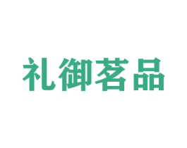礼御茗品 第30类小食配料商标图样