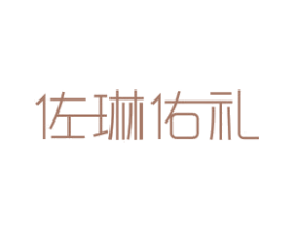 佐琳佑礼 第30类小食配料商标图样