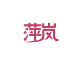 萍岚 第30类小食配料商标图样
