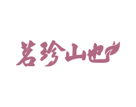 茗珍山也 第30类小食配料商标图样